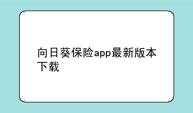 向日葵保险app最新版本下载