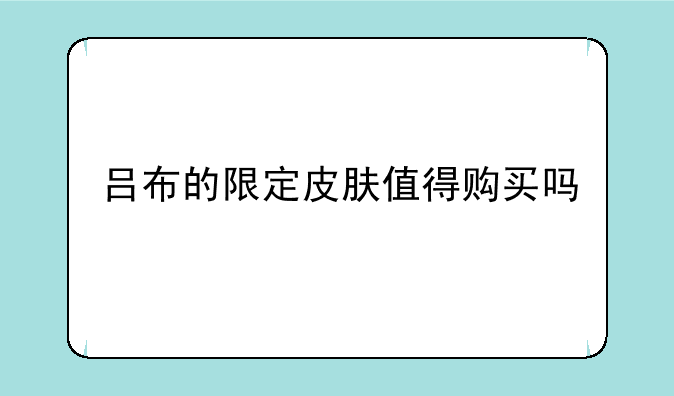 吕布的限定皮肤值得购买吗