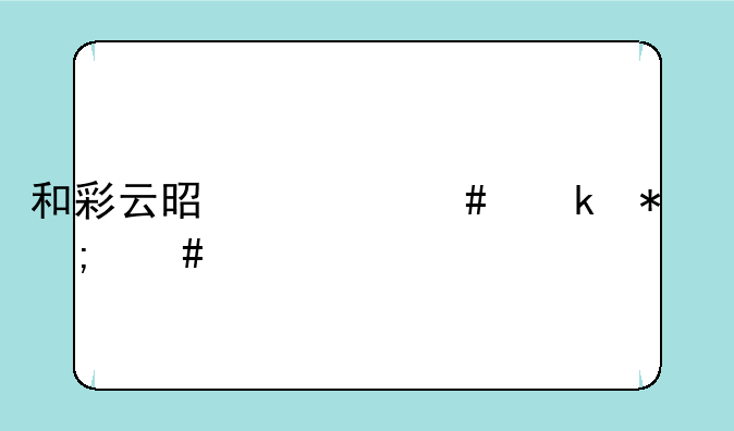 和彩云是什么业务怎么退订