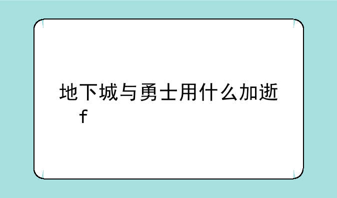 地下城与勇士用什么加速器