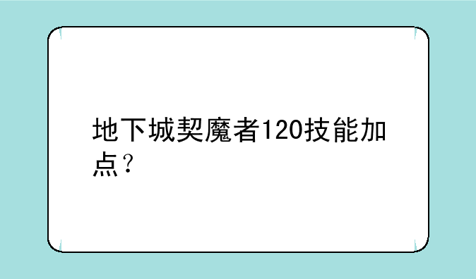 地下城契魔者120技能加点？