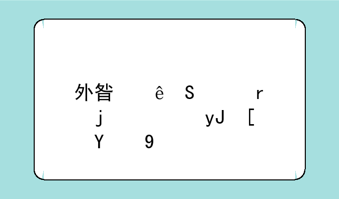 外星人笔记本的使用小技巧