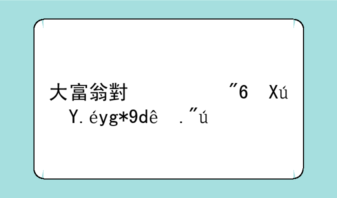 大富翁小游戏可以在哪下载
