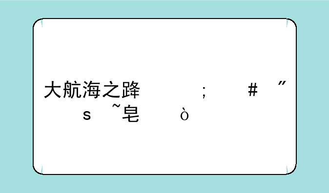 大航海之路怎么制作培根？