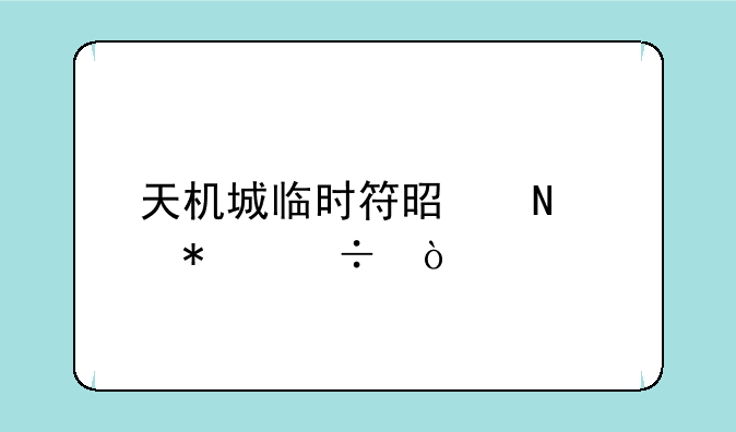 天机城临时符是哪个技能？