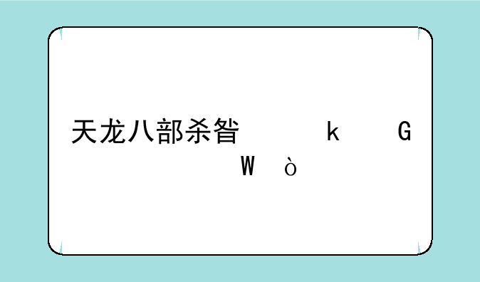 天龙八部杀星多少级心法？