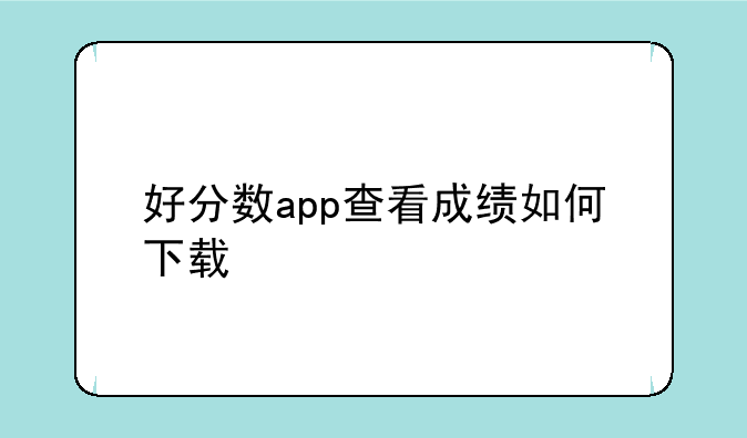 好分数app查看成绩如何下载
