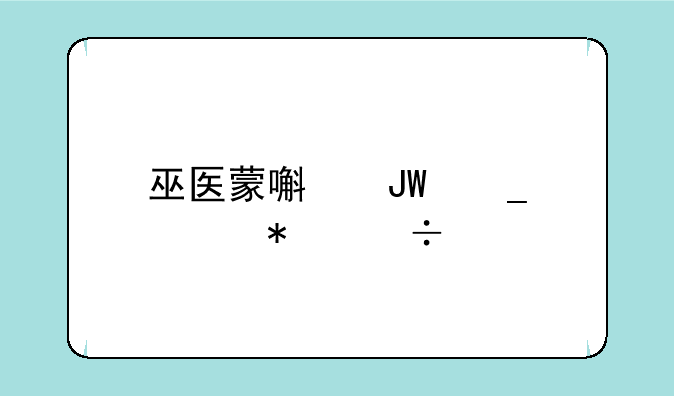 巫医蒙嘟咕套装技能打法？