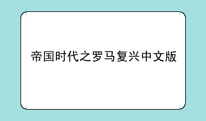 帝国时代之罗马复兴中文版