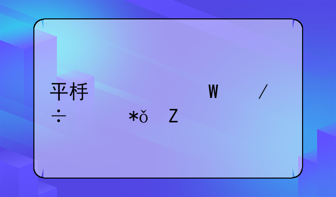 平板如何下载樱花中文版？