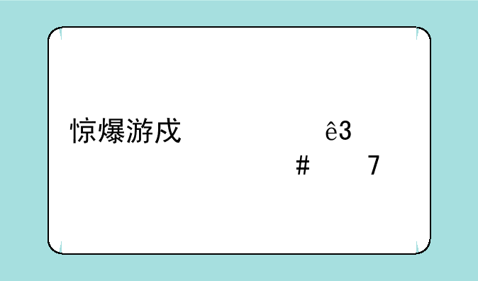 惊爆游戏第二季为什么不出