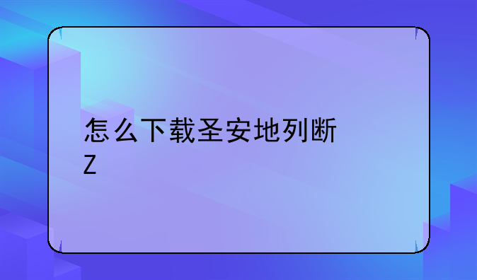 怎么下载圣安地列斯中文版