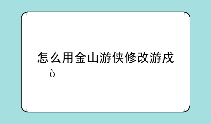 怎么用金山游侠修改游戏？