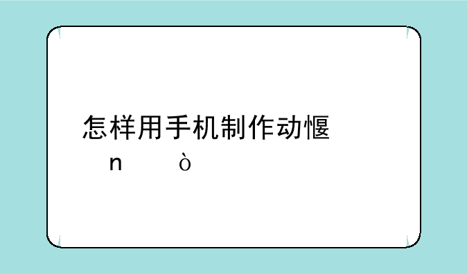 怎样用手机制作动感影集？