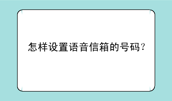 怎样设置语音信箱的号码？