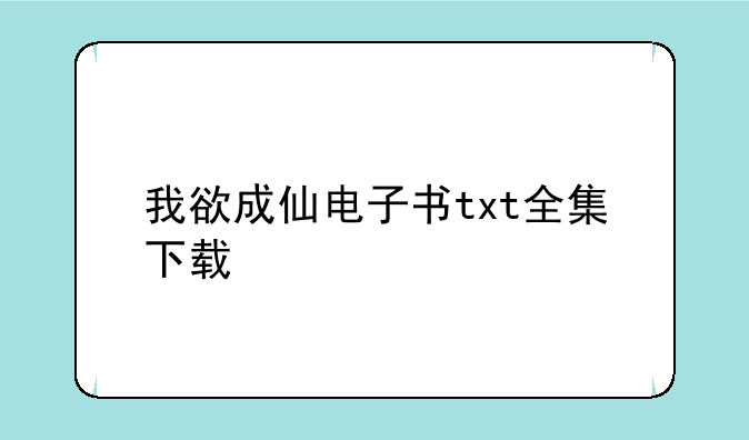 我欲成仙电子书txt全集下载