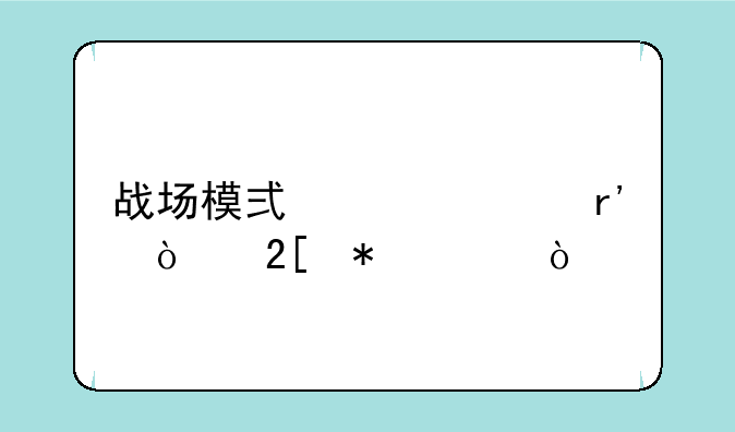 战场模式居然有强化技巧？