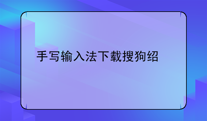 手写输入法下载搜狗经典版