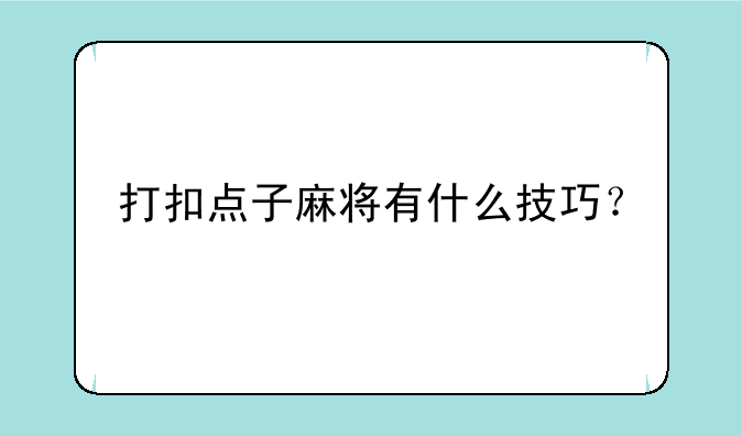 打扣点子麻将有什么技巧？