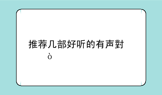 推荐几部好听的有声小说？