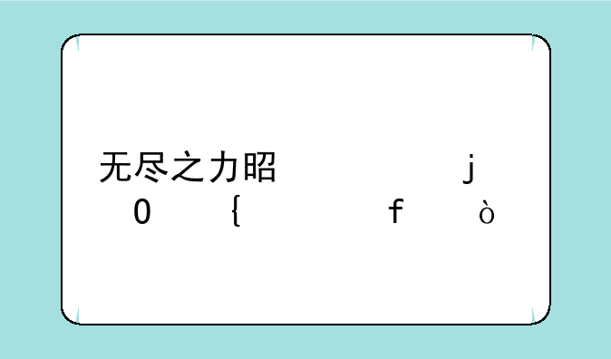 无尽之力是谁的专属武器？