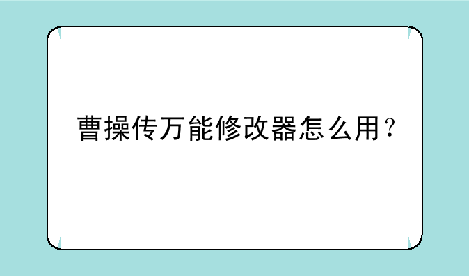 曹操传万能修改器怎么用？