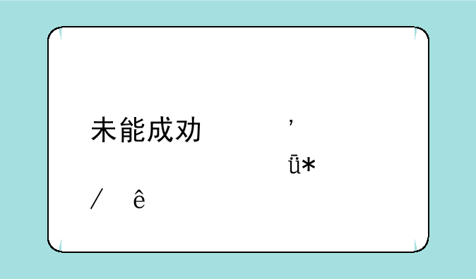 未能成功安装设备驱动程序