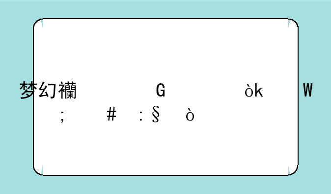 梦幻西游科举会试怎么玩？