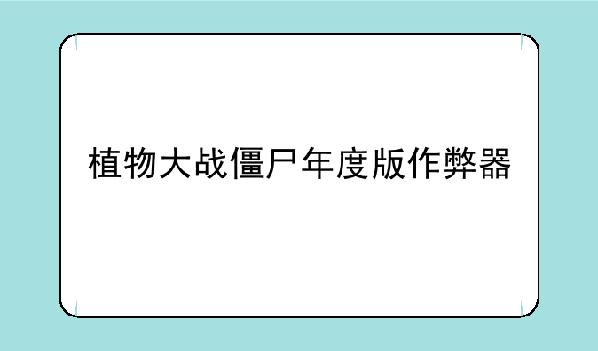 植物大战僵尸年度版作弊器