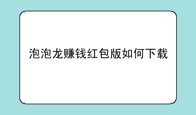 泡泡龙赚钱红包版如何下载