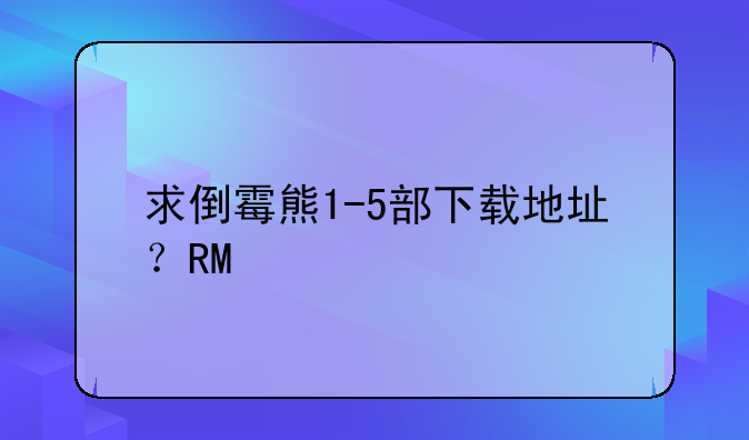 求倒霉熊1-5部下载地址？RM/RMVB