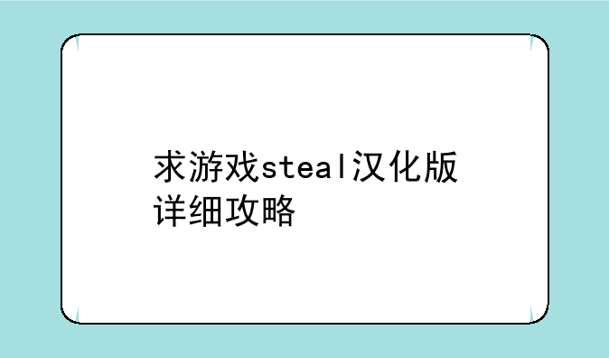 求游戏steal汉化版+详细攻略