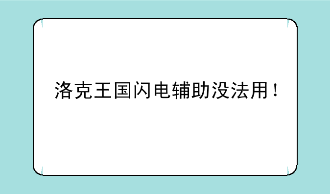 洛克王国闪电辅助没法用！