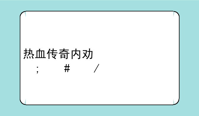 热血传奇内功补丁怎么下载