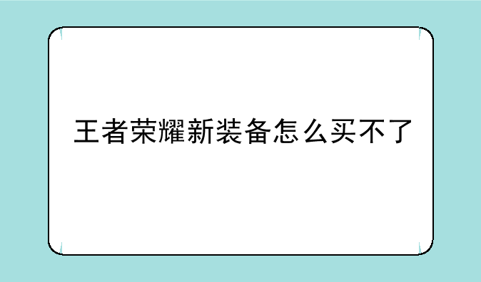 王者荣耀新装备怎么买不了