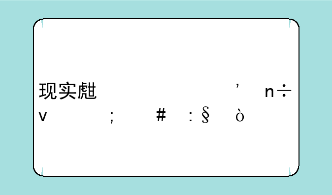 现实生活中三国杀怎么玩？
