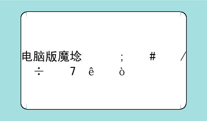 电脑版魔域怎么下载不了？