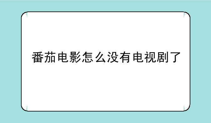 番茄电影怎么没有电视剧了