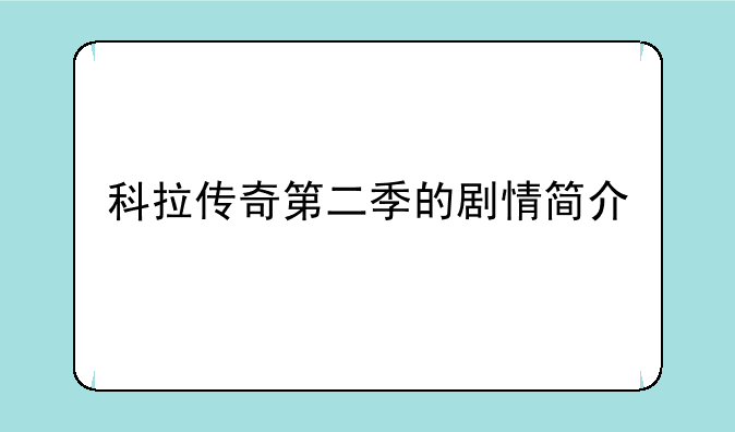 科拉传奇第二季的剧情简介