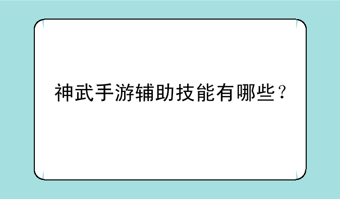 神武手游辅助技能有哪些？
