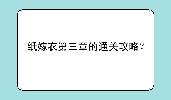 纸嫁衣第三章的通关攻略？