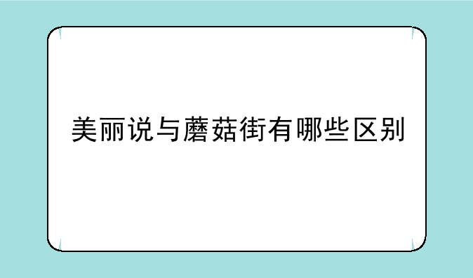 美丽说与蘑菇街有哪些区别