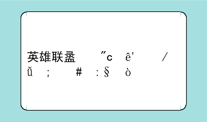 英雄联盟战争之影怎么玩？