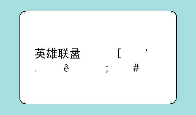 英雄联盟祖安狂人怎么出装