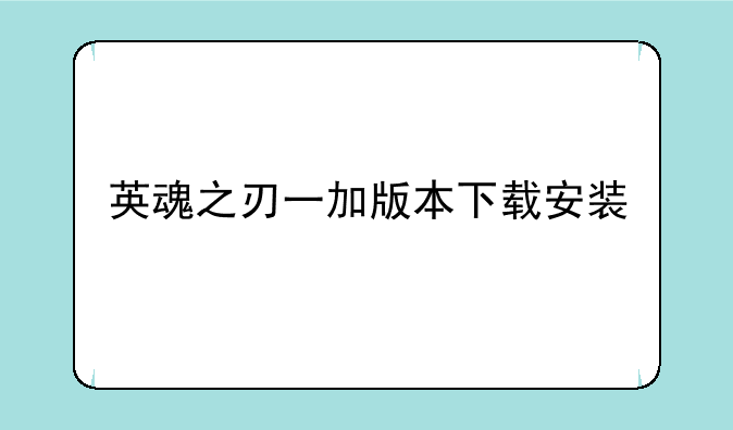 英魂之刃一加版本下载安装