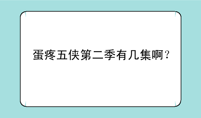 蛋疼五侠第二季有几集啊？