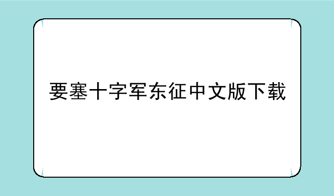 要塞十字军东征中文版下载