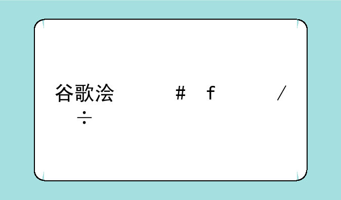 谷歌浏览器下载手机版安卓