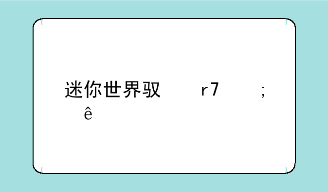 迷你世界驯服野人版本下载