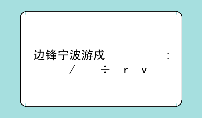 边锋宁波游戏大厅下载地址